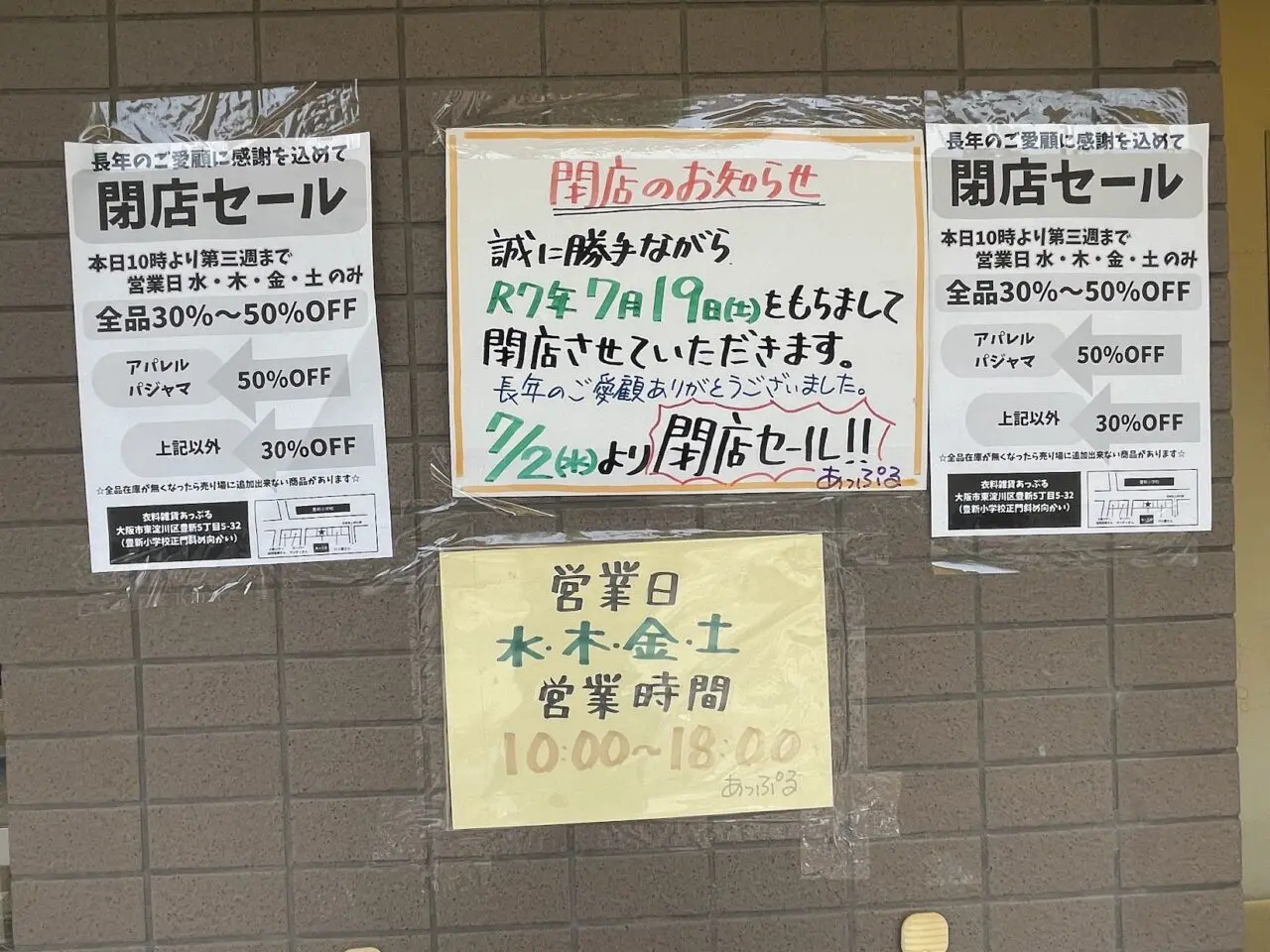 あっぷるの閉店セール案内