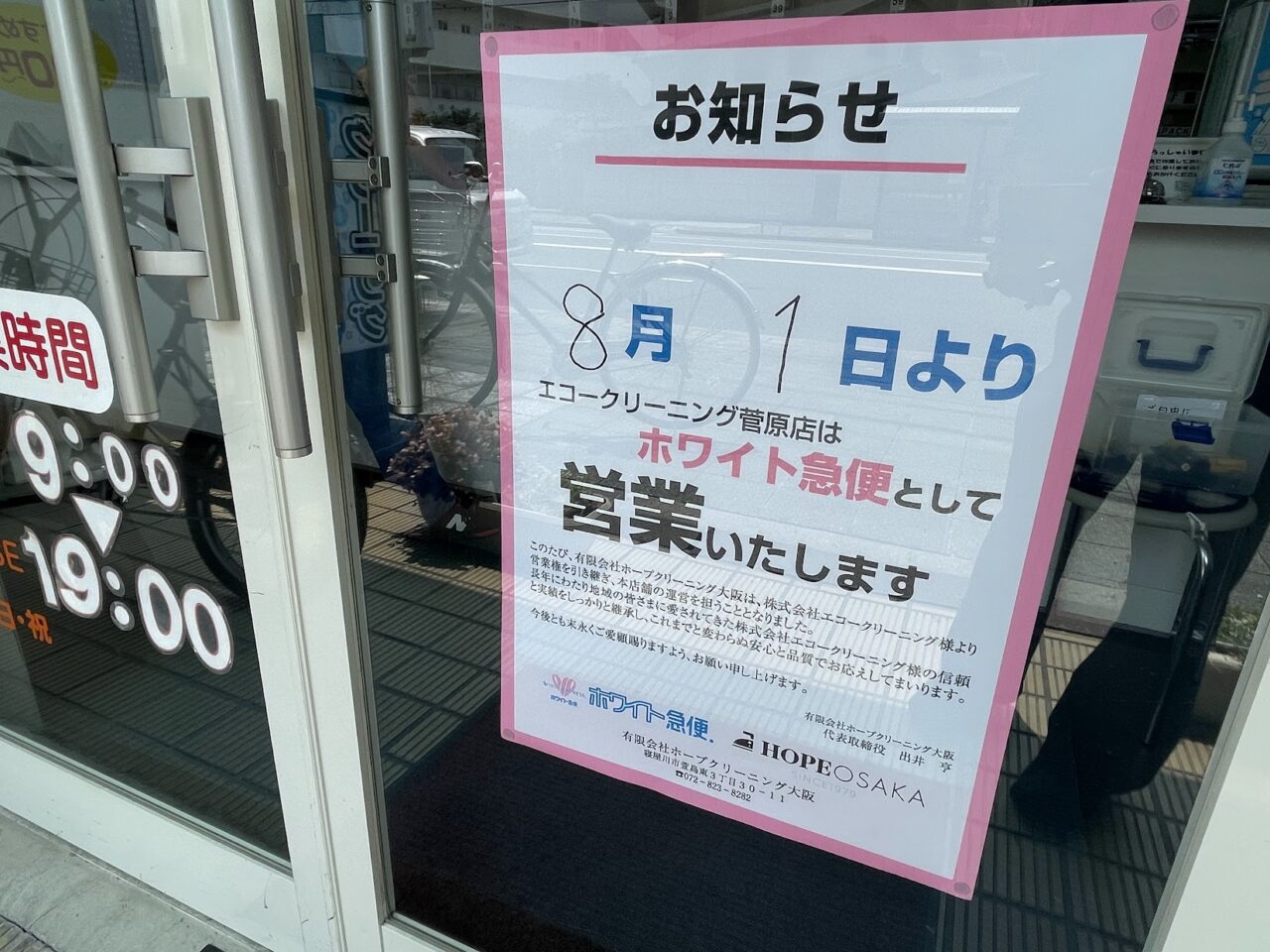 エコークリーニング菅原店営業変更のお知らせ