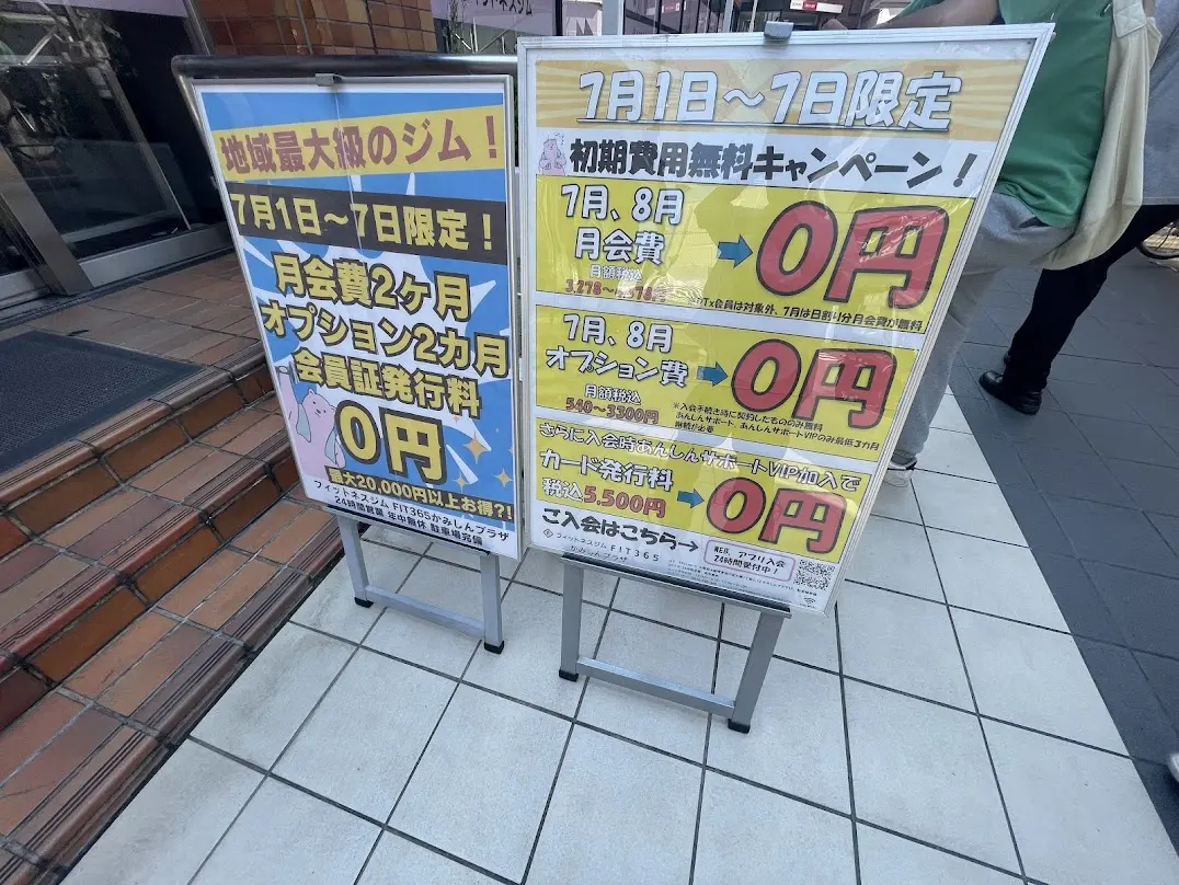 FIT365かみしんプラザ店のキャンペーン情報