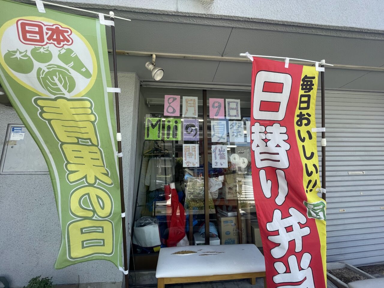 就労継続支援B型Miiの外観