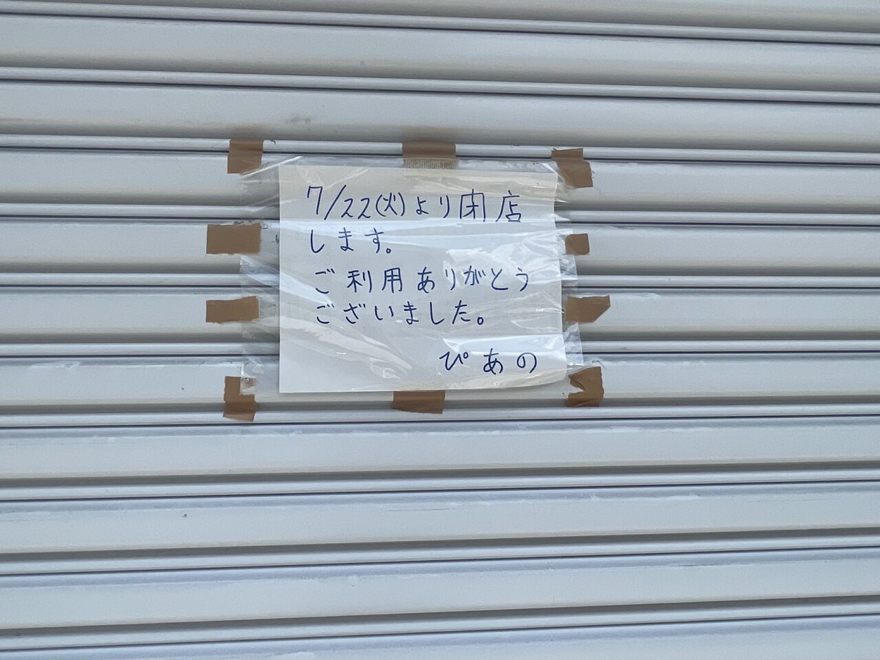 喫茶ぴあのの閉店案内