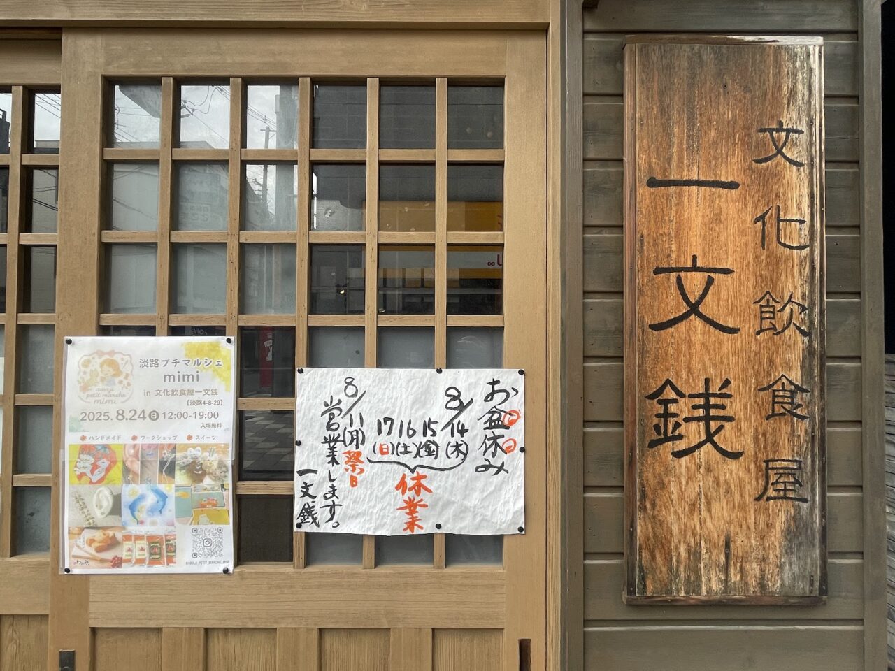文化飲食屋一文銭