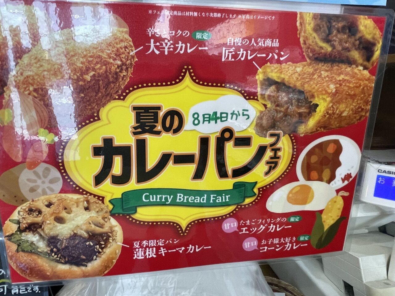 オーサムベーカリーの夏のカレーパンフェア