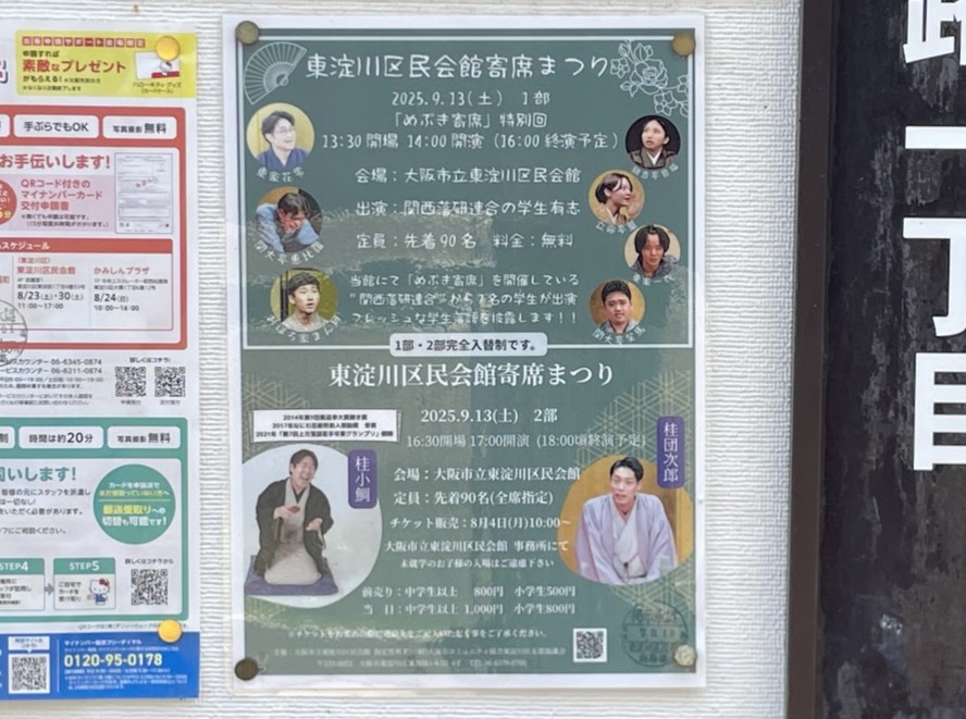 東淀川区民会館寄席祭りのチラシ