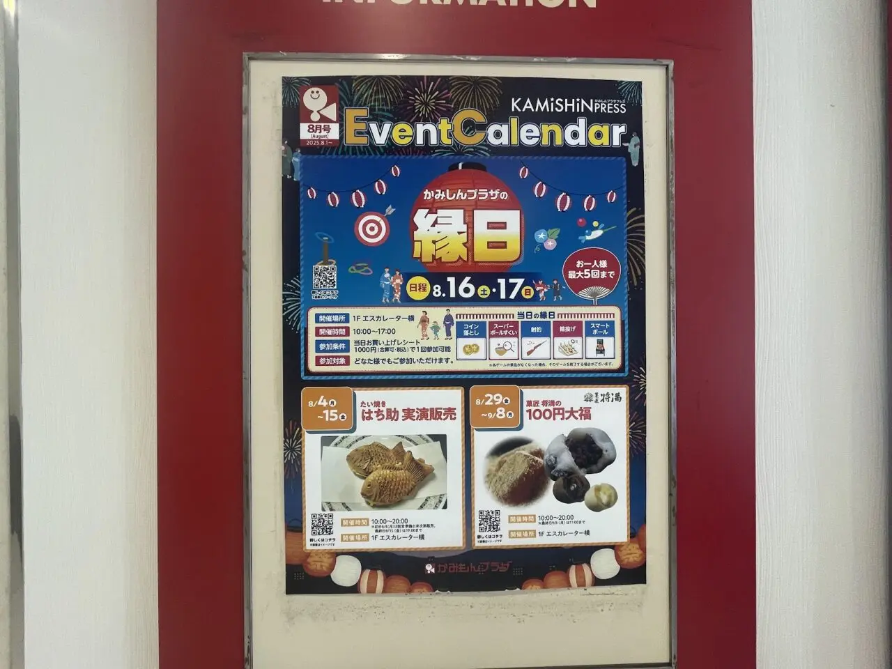 かみしんプラザの8月イベント