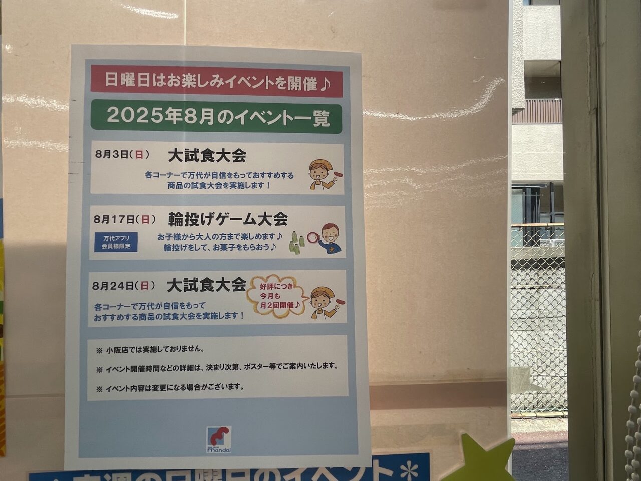 万代下新庄店のイベント