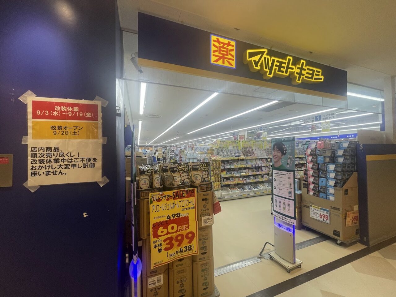 マツモトキヨシかみしんプラザ店の外観