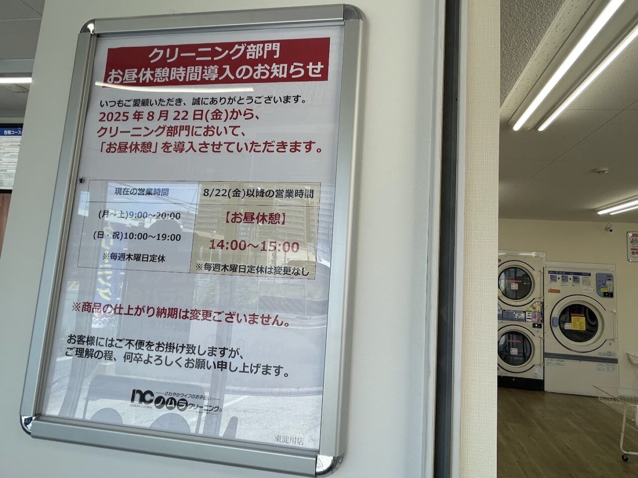ノムラクリーニング東淀川のお昼休憩導入の案内