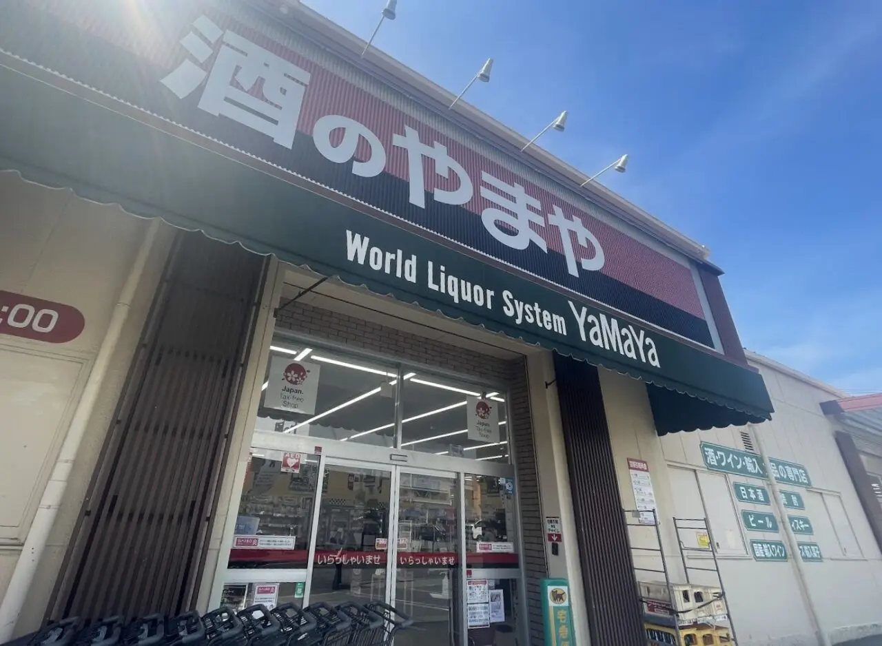 酒のやまやの外観