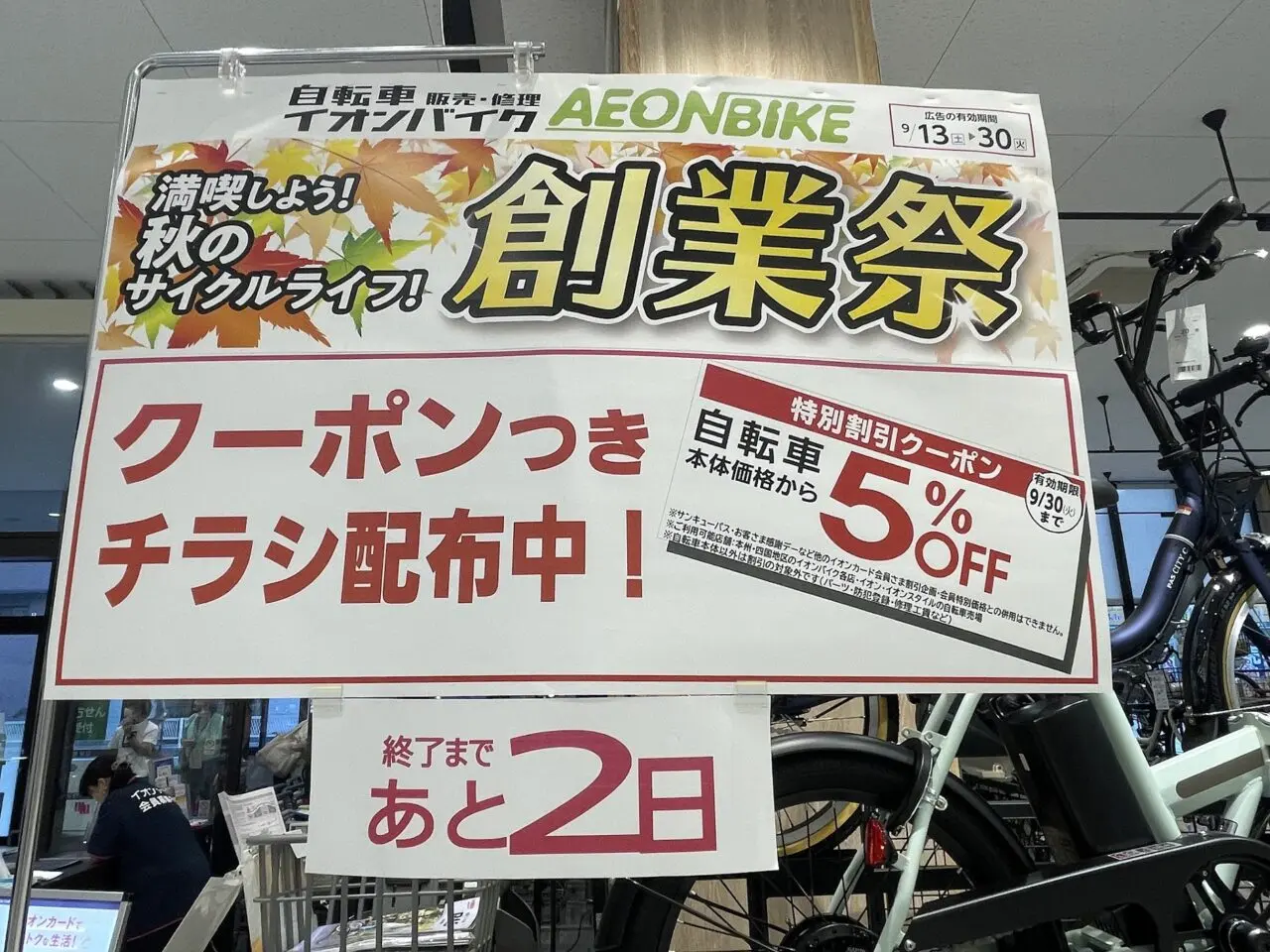 イオンスタイル東淀川のAEON BIKEコーナー創業祭
