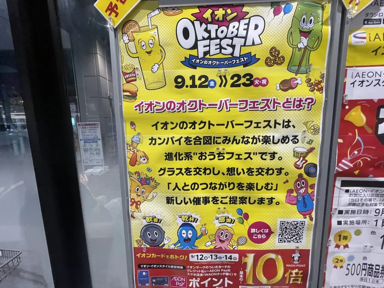 イオンスタイル東淀川のオクトーバーフェスト