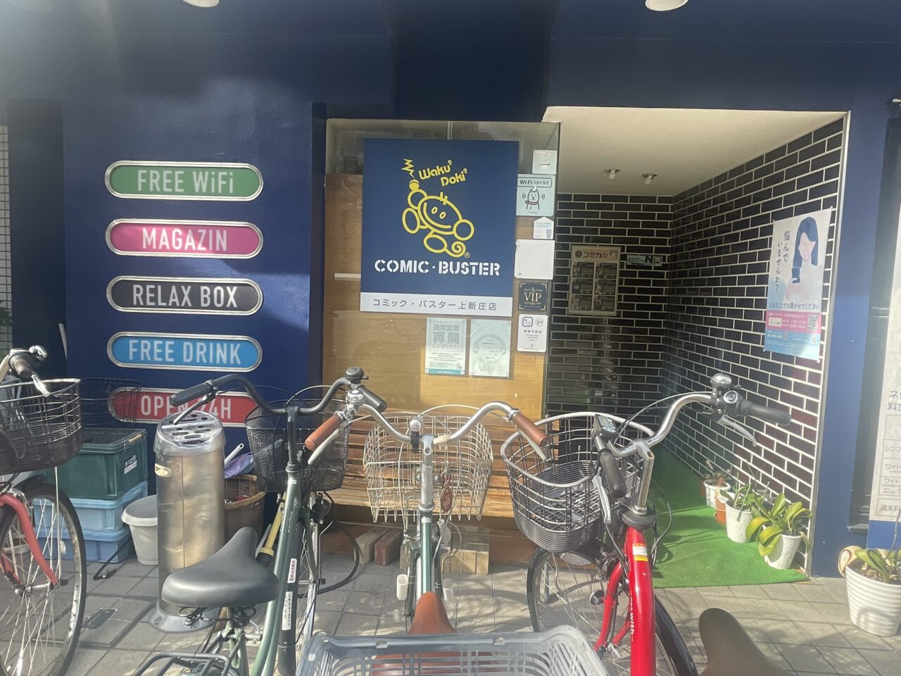 コミックバスター上新庄店の外観
