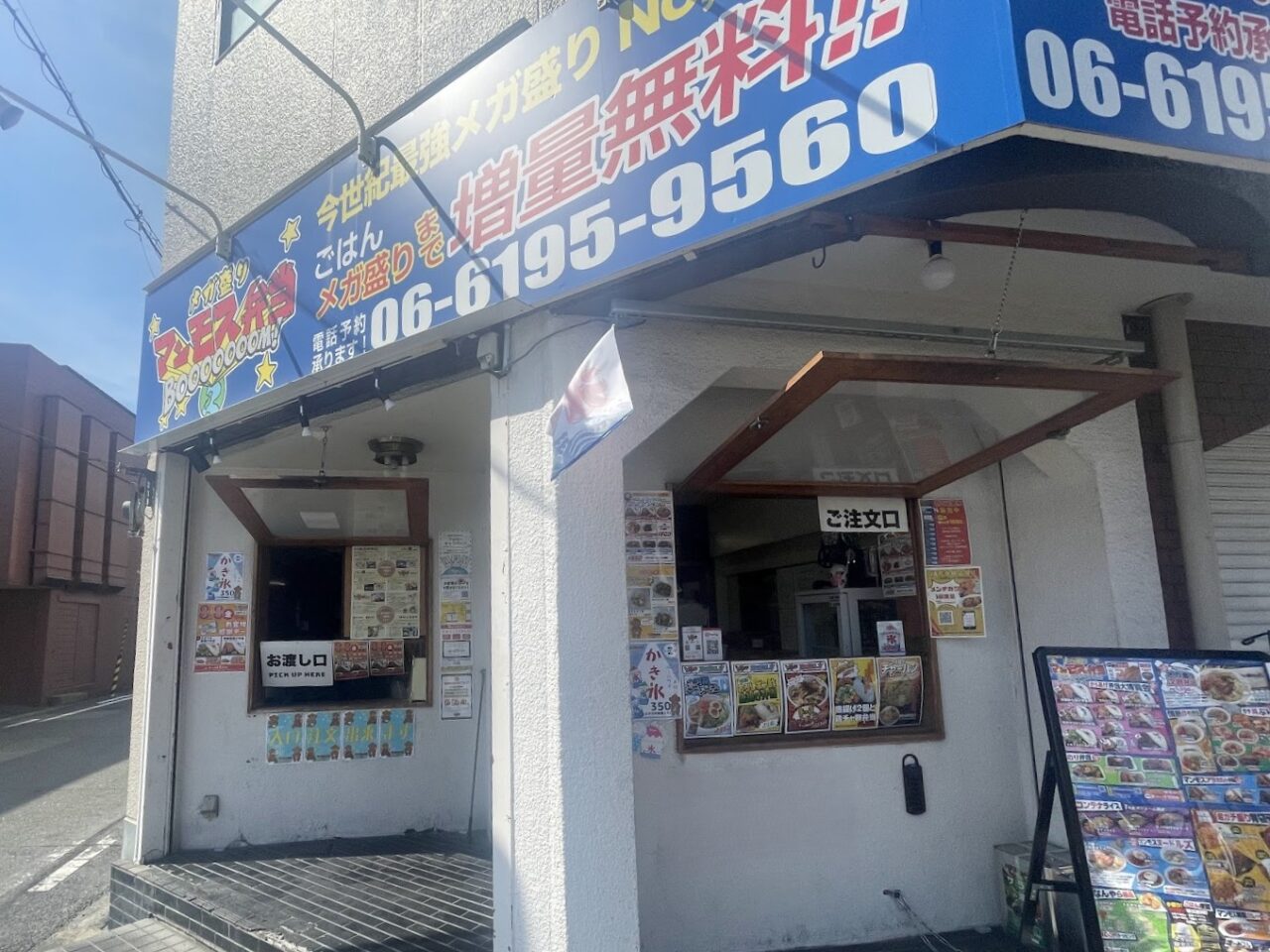 メガ盛りマンモス弁当の外観