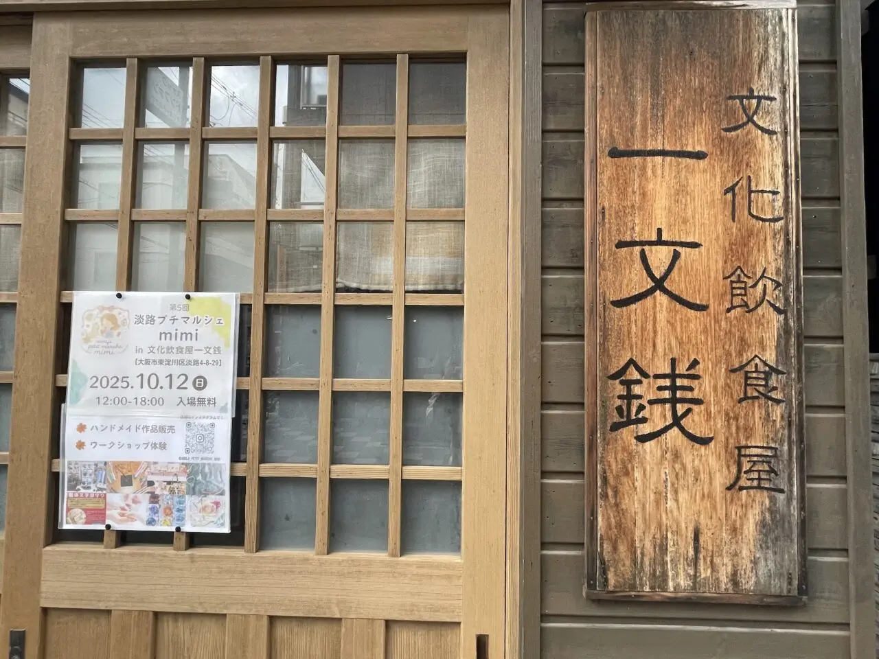 文化飲食屋一文銭の外観とチラシ
