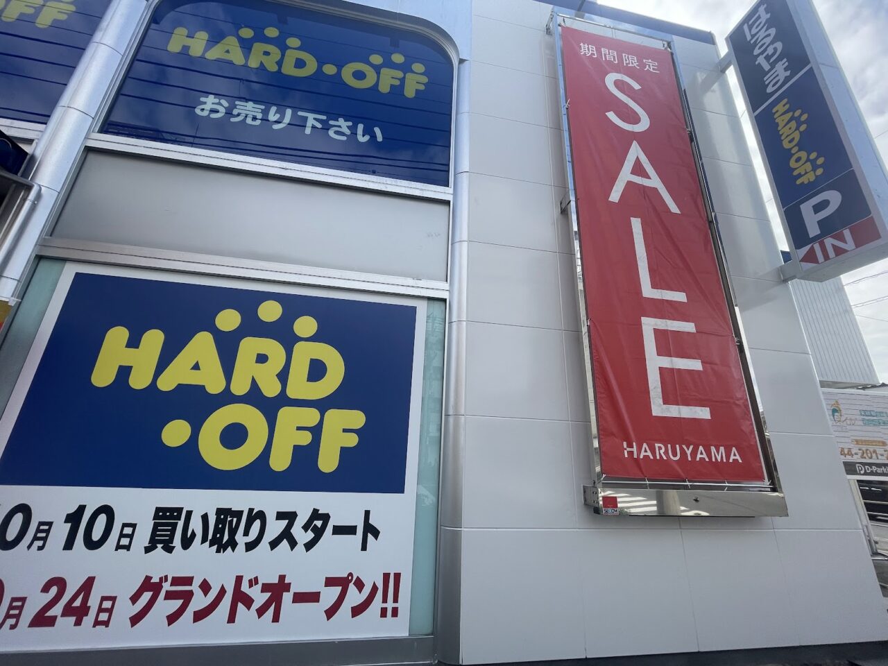 はるやま×ハードオフの店舗外観