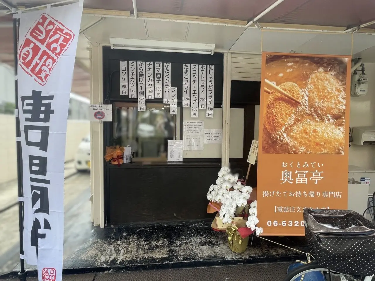 奥冨亭の外観
