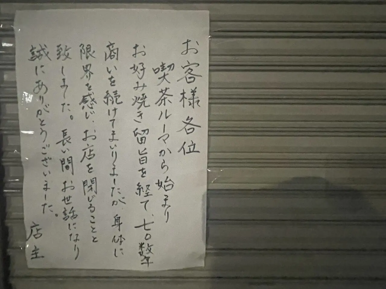 留旨の閉店案内