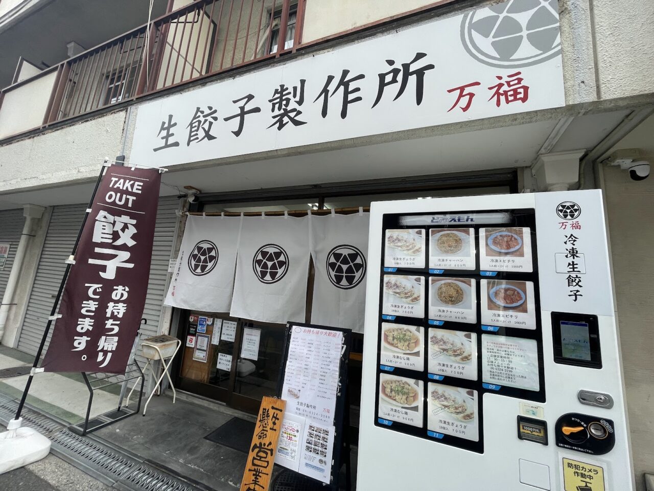 生餃子製作所万福の外観