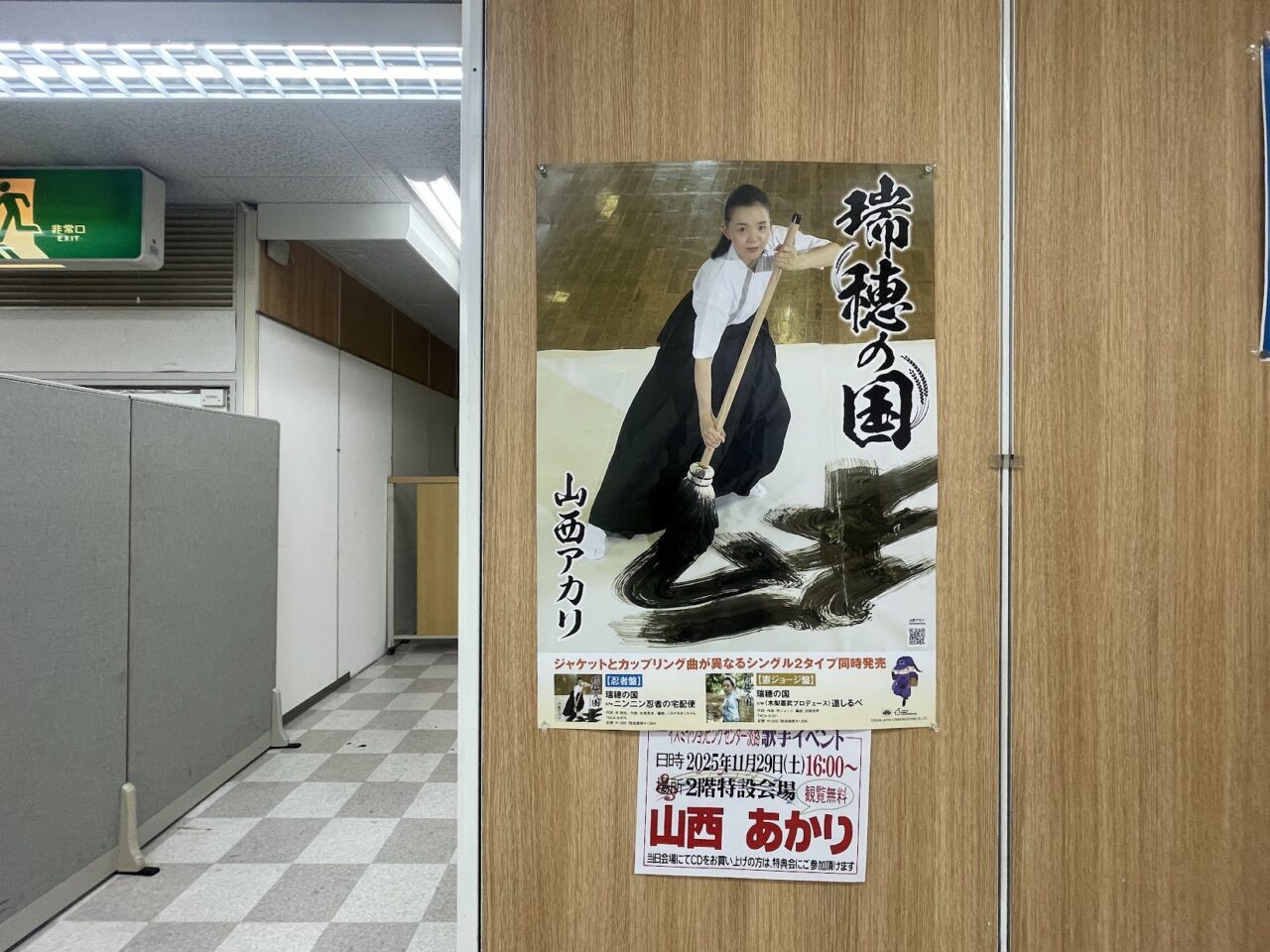 山西あかり氏のポスター