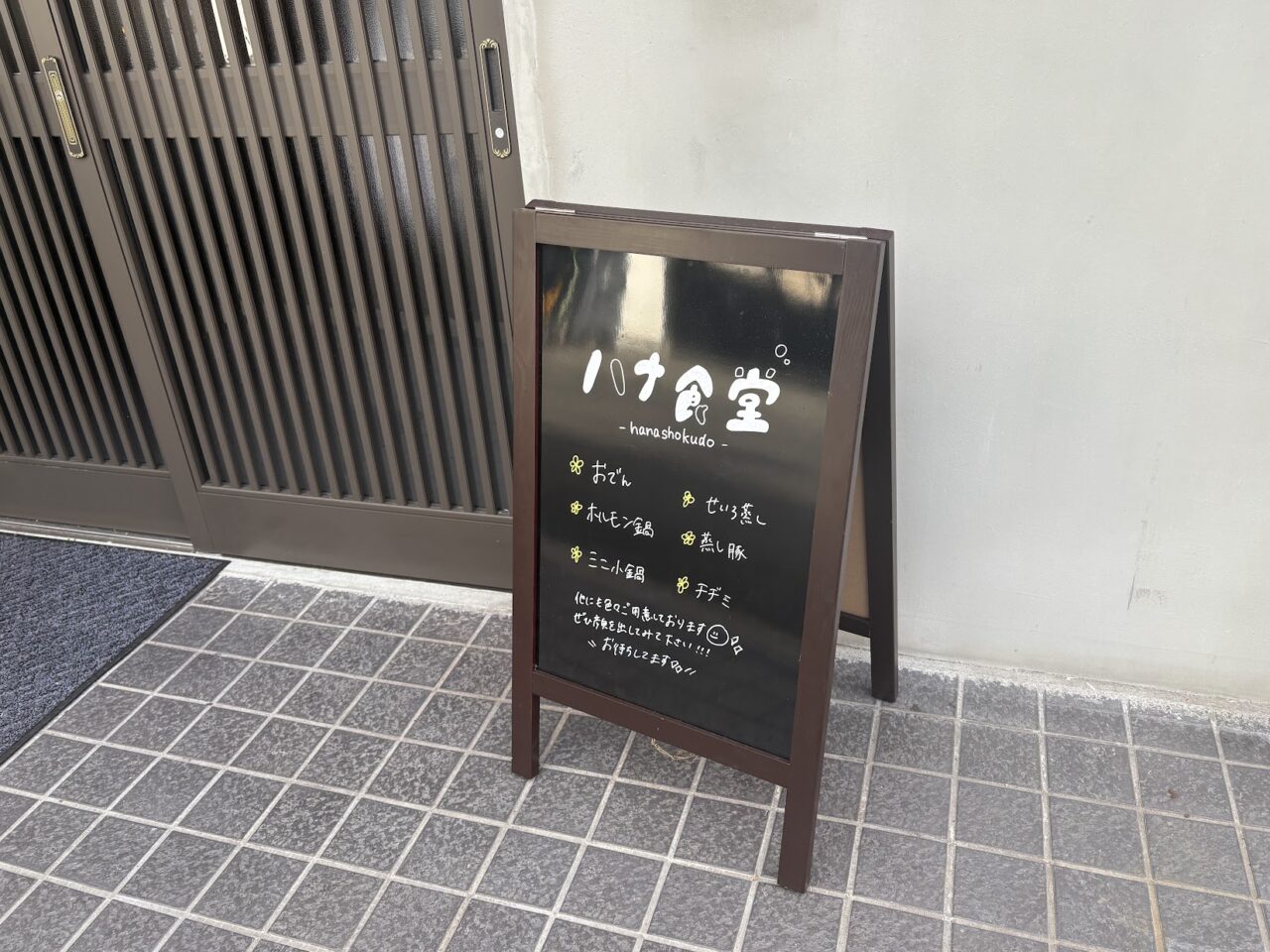 ハナ食堂の立て看板