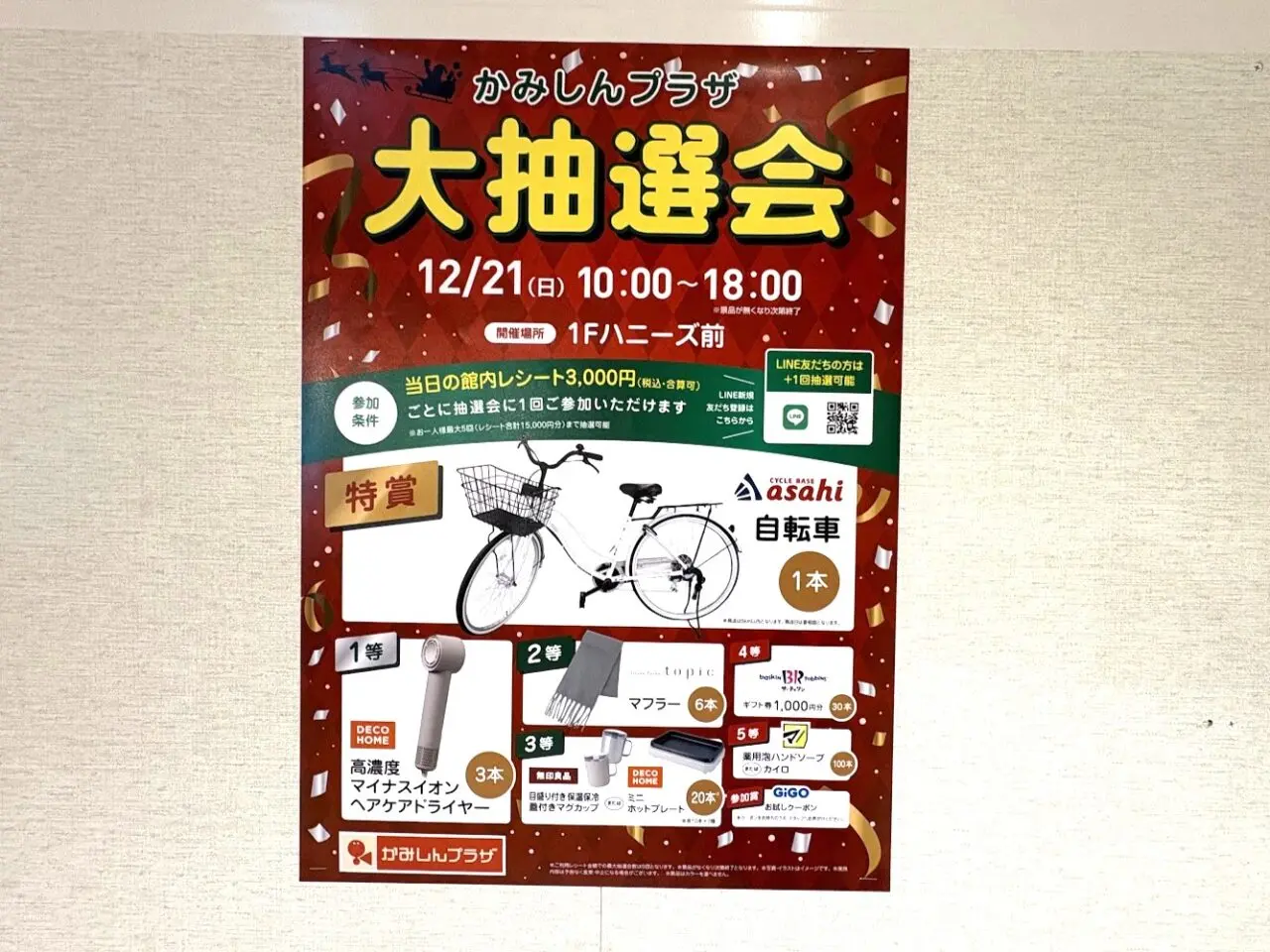 かみしんプラザの大抽選会