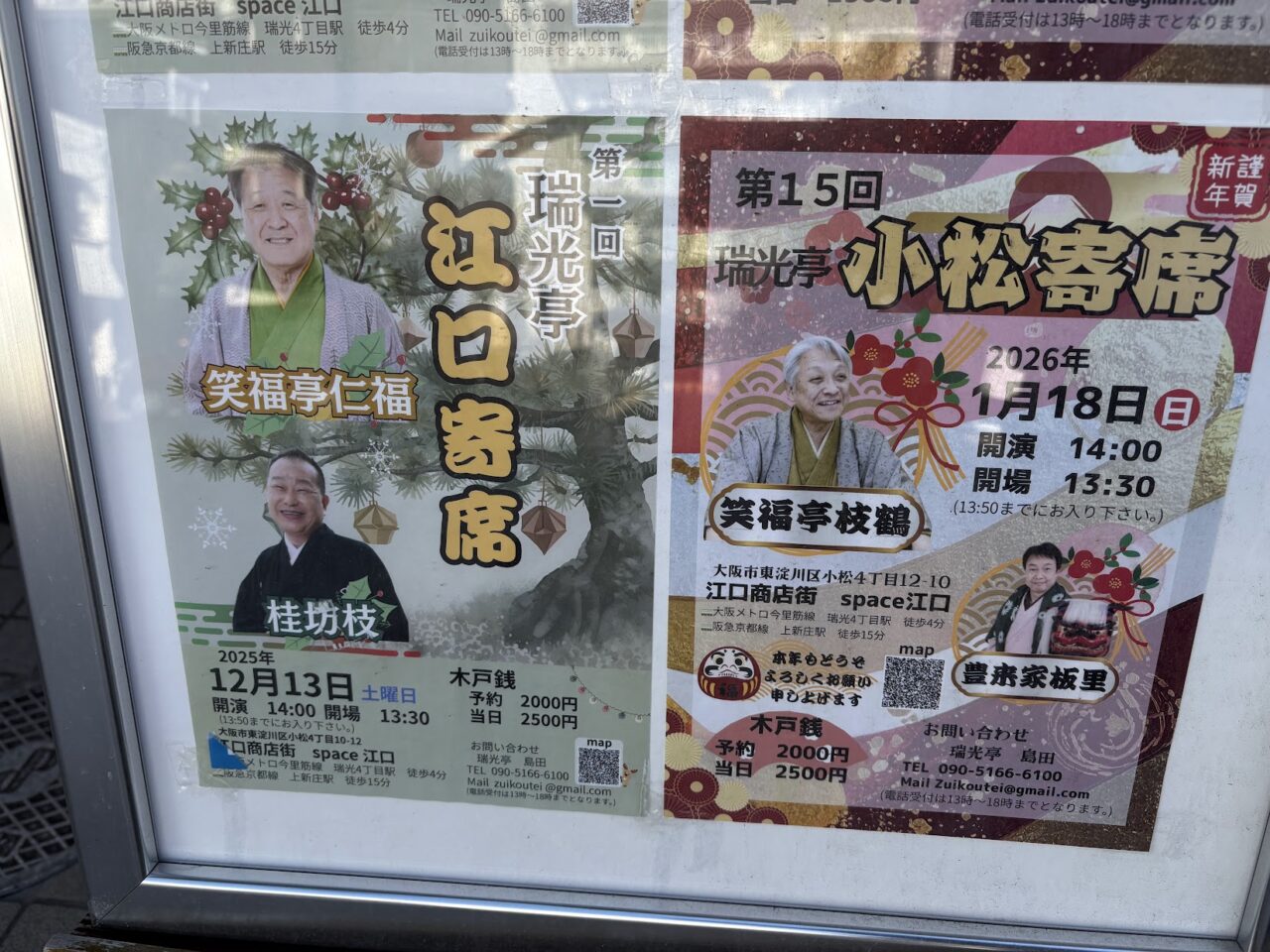 瑞光亭の寄席チラシ