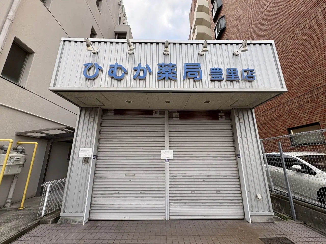 ひむか薬局豊里店の外観