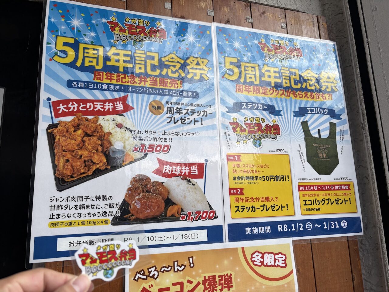 メガ盛りマンモス弁当の5周年記念祭ポスター