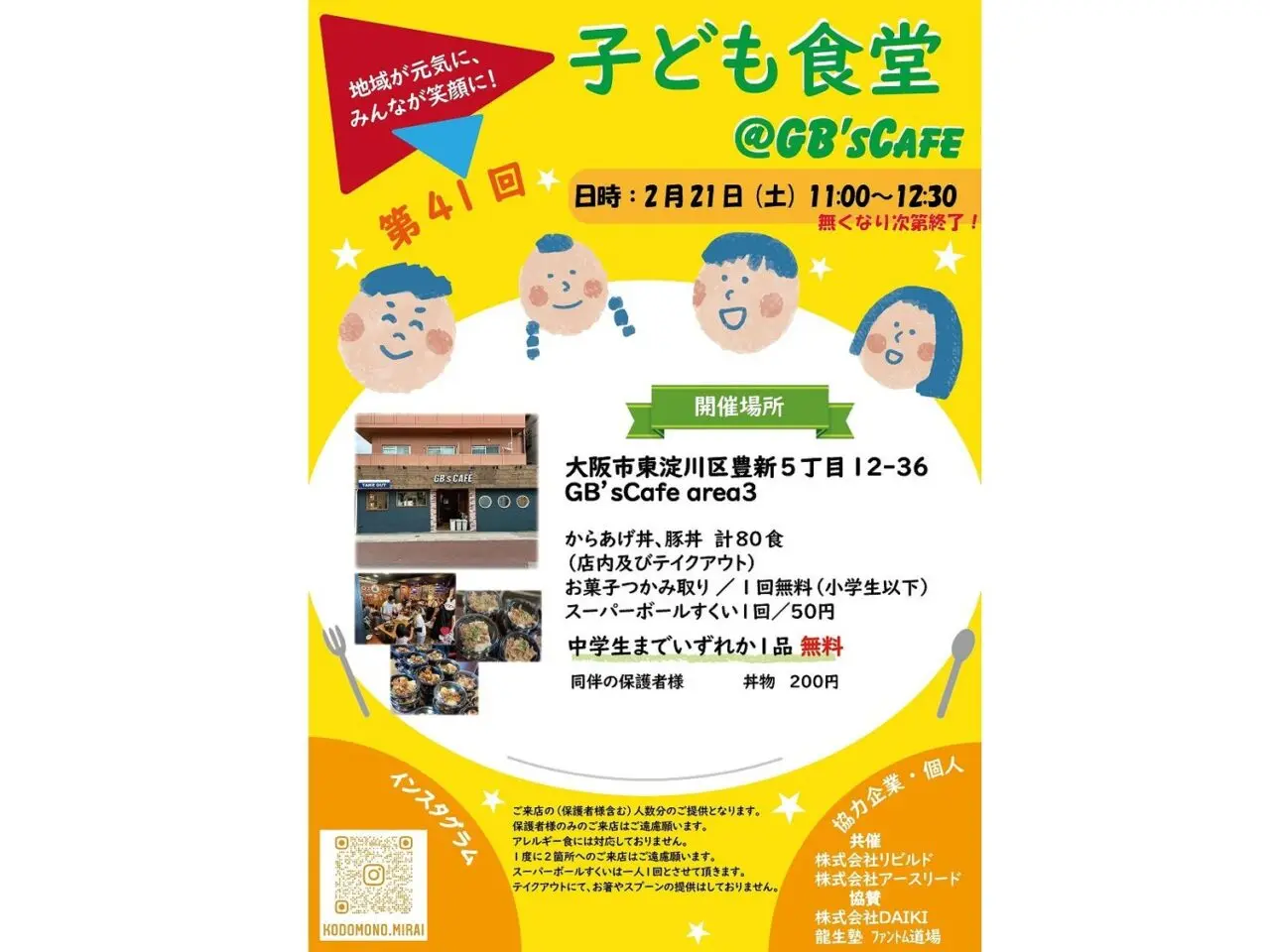 GB’ｓ CAFEの子ども食堂