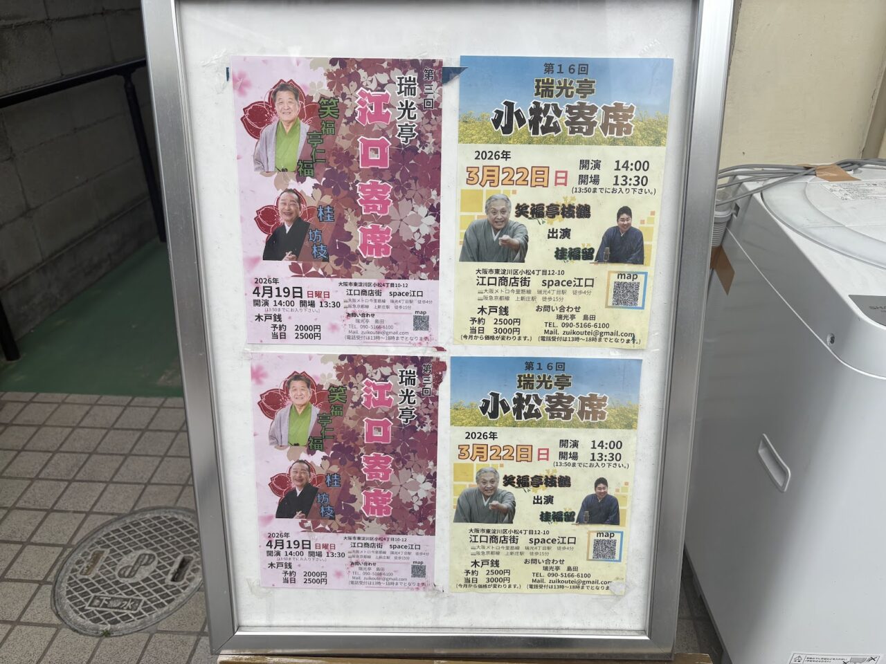 瑞光亭の寄席のチラシ案内