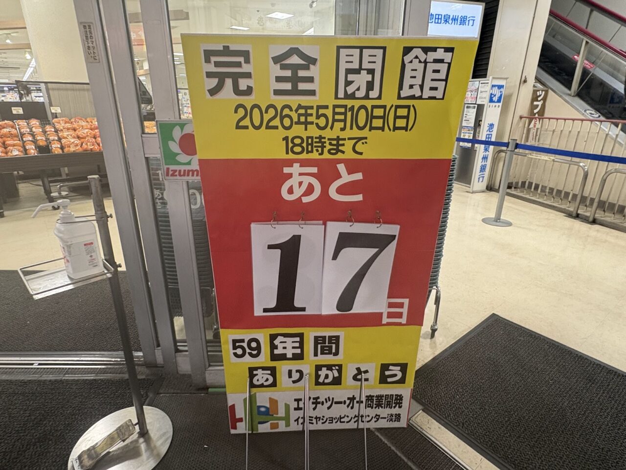 イズミヤの閉店カウントダウン