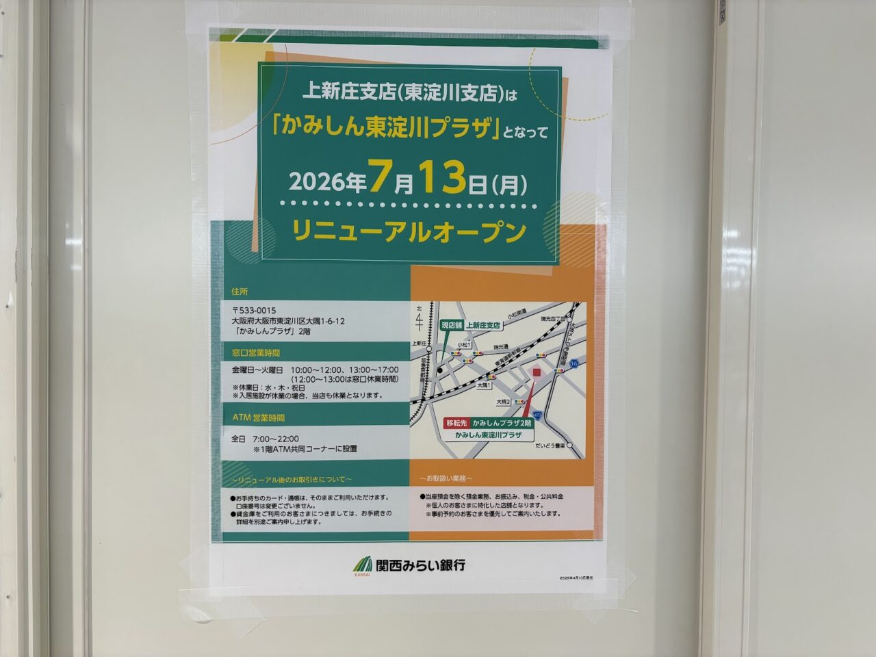 関西みらい銀行移転の案内