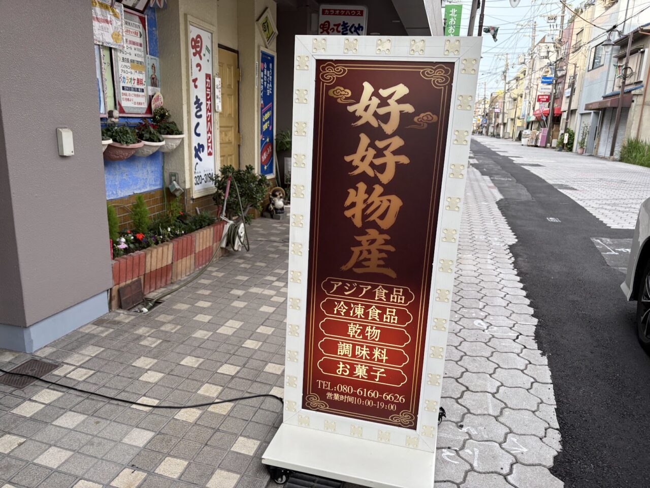 好好物産の看板