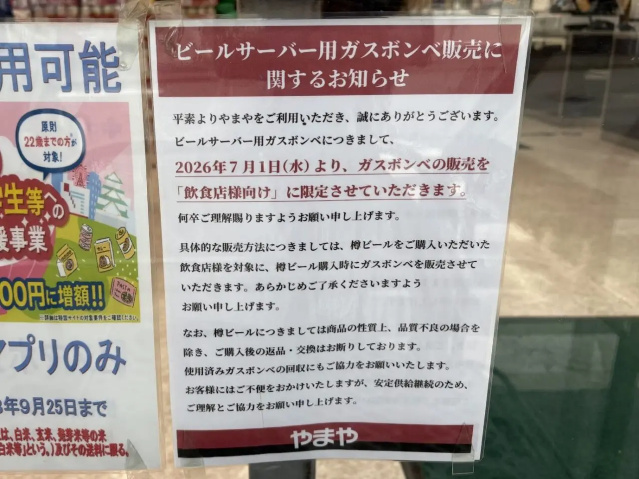ビール用ガスボンベ販売に関する案内チラシ