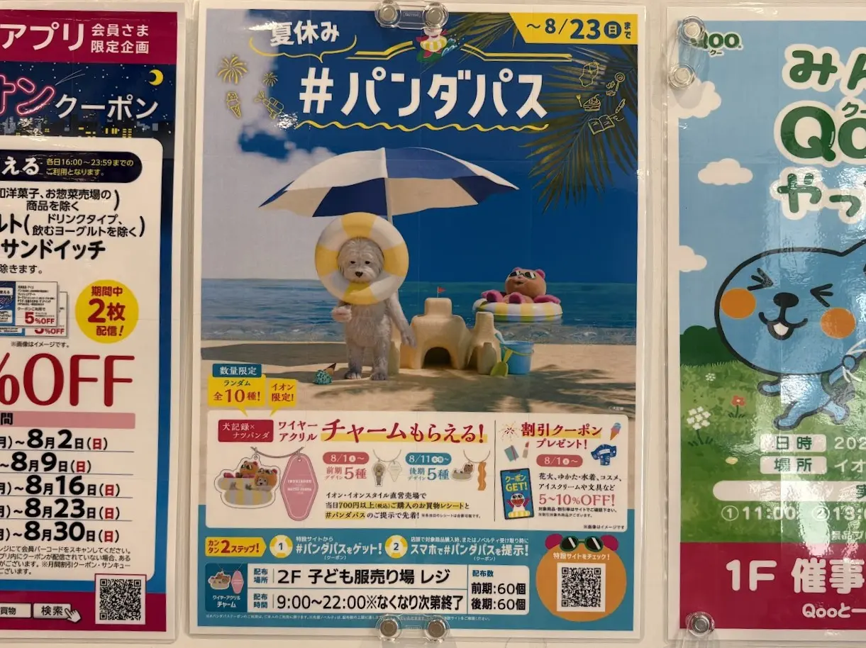 イオンの夏企画（2026年）