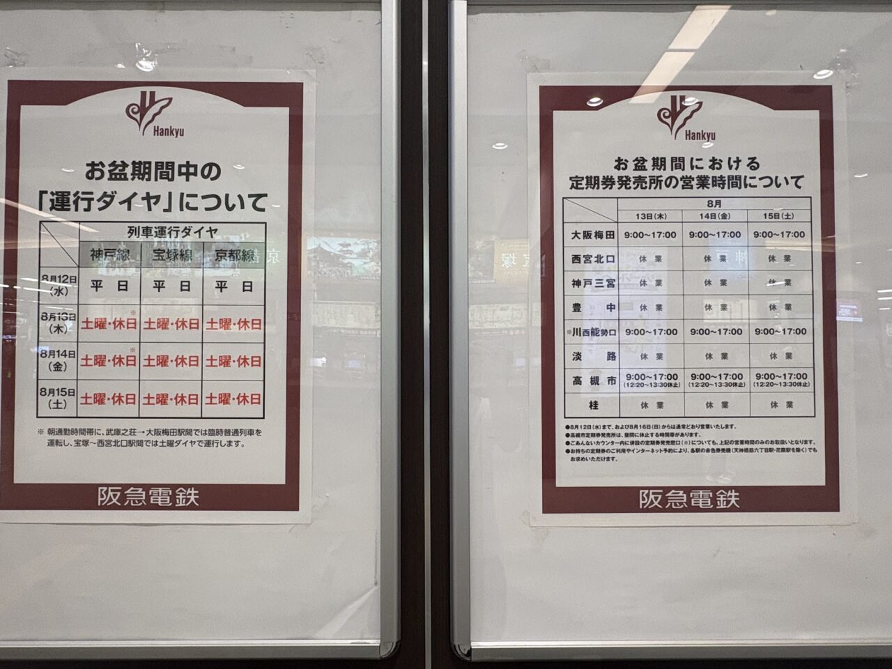 2026年の阪急電車のお盆ダイヤ