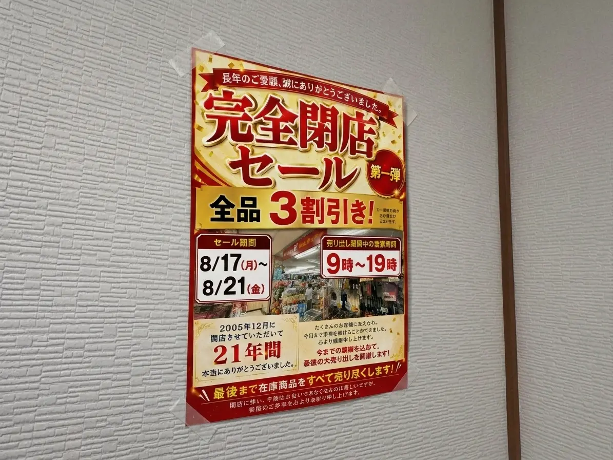 ジムラッキーの閉店セールチラシ