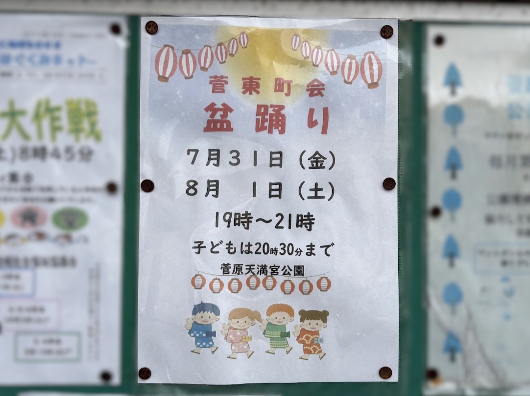 菅原東の盆踊りチラシ