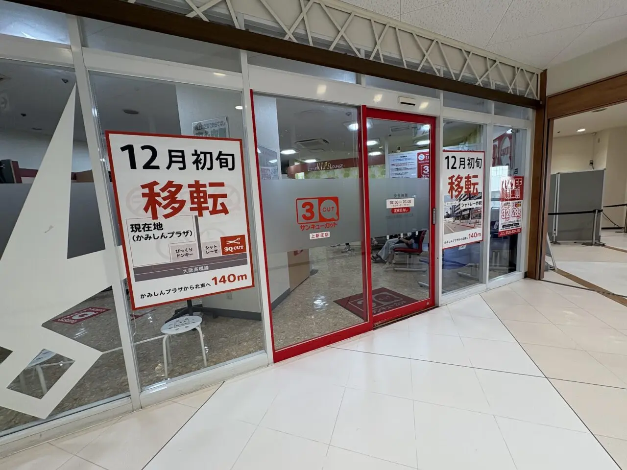 サンキューカット上新庄店の移転案内