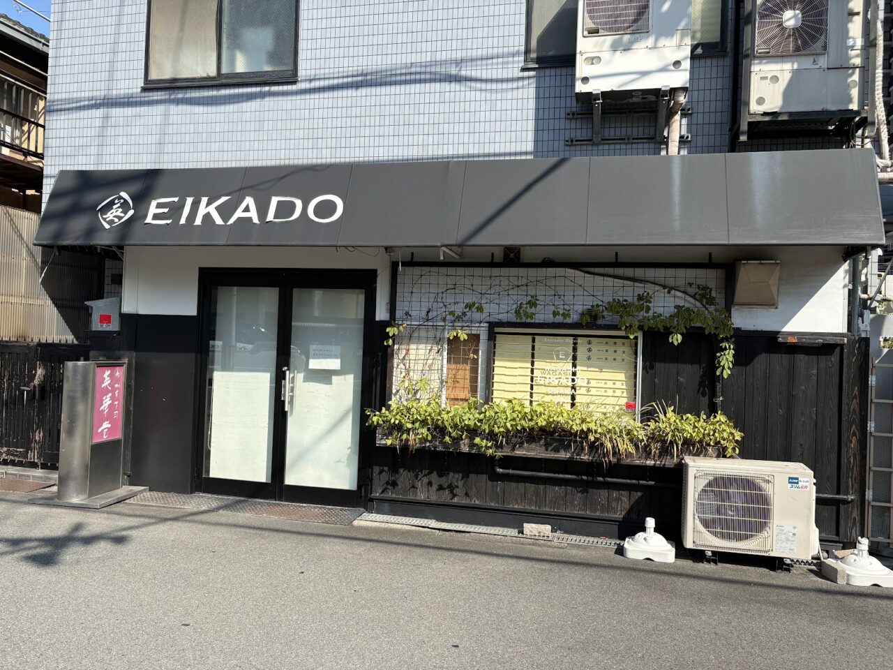 英華堂菅原の外観