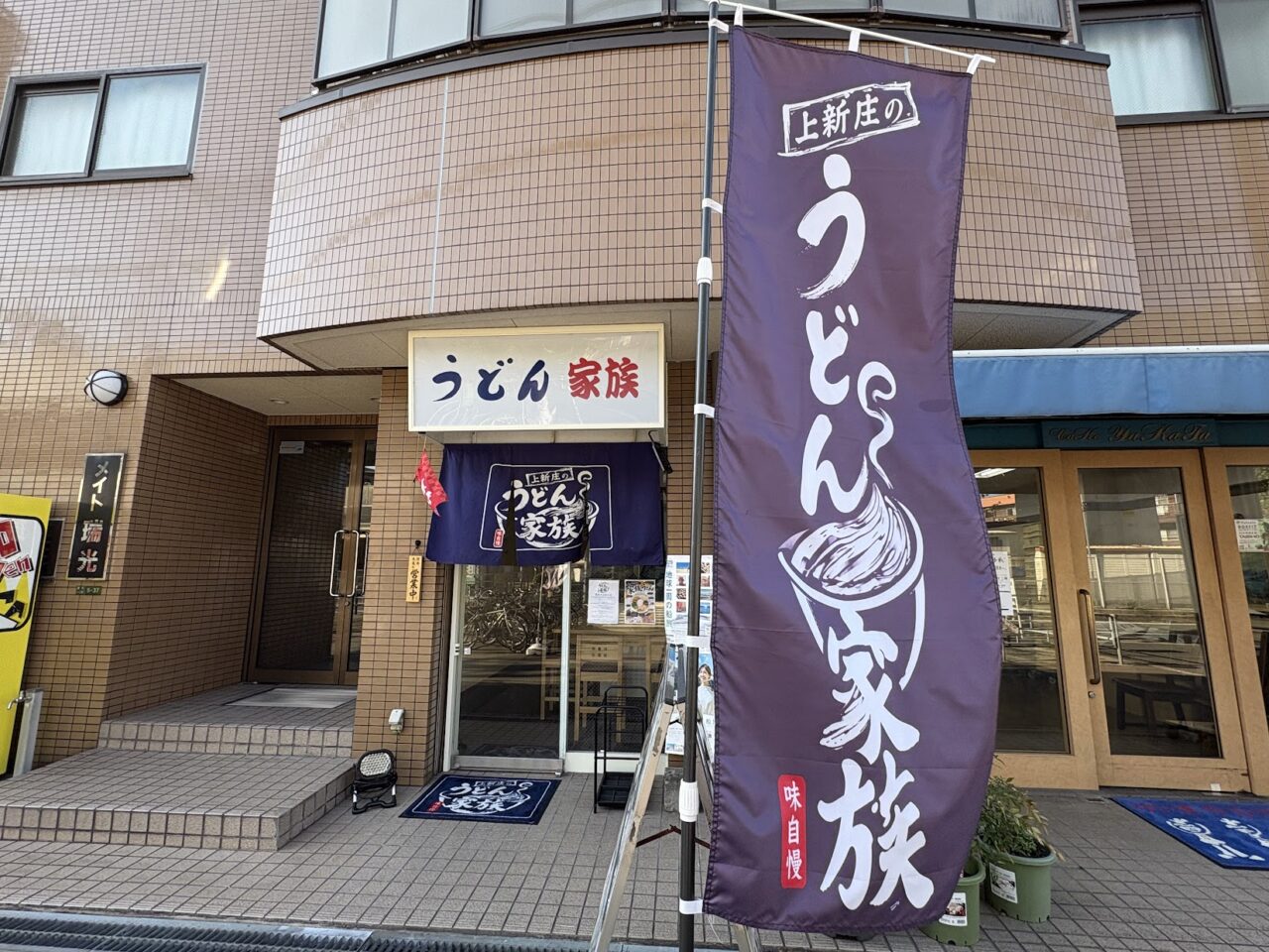 うどん家族の外観（2026年8月末）