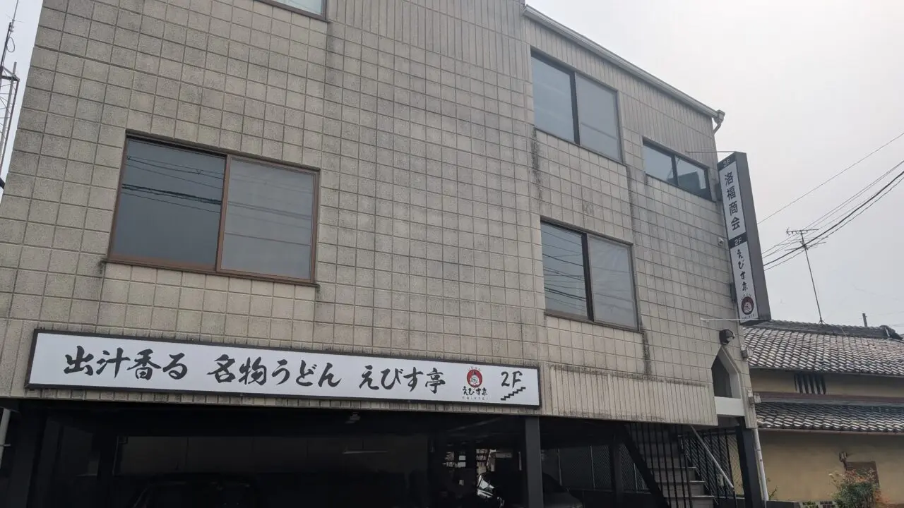 えびす亭
