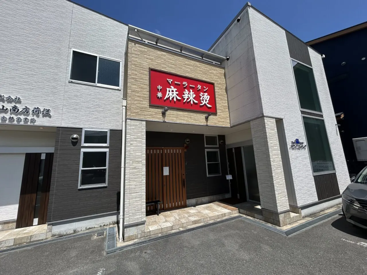 麻辣たん