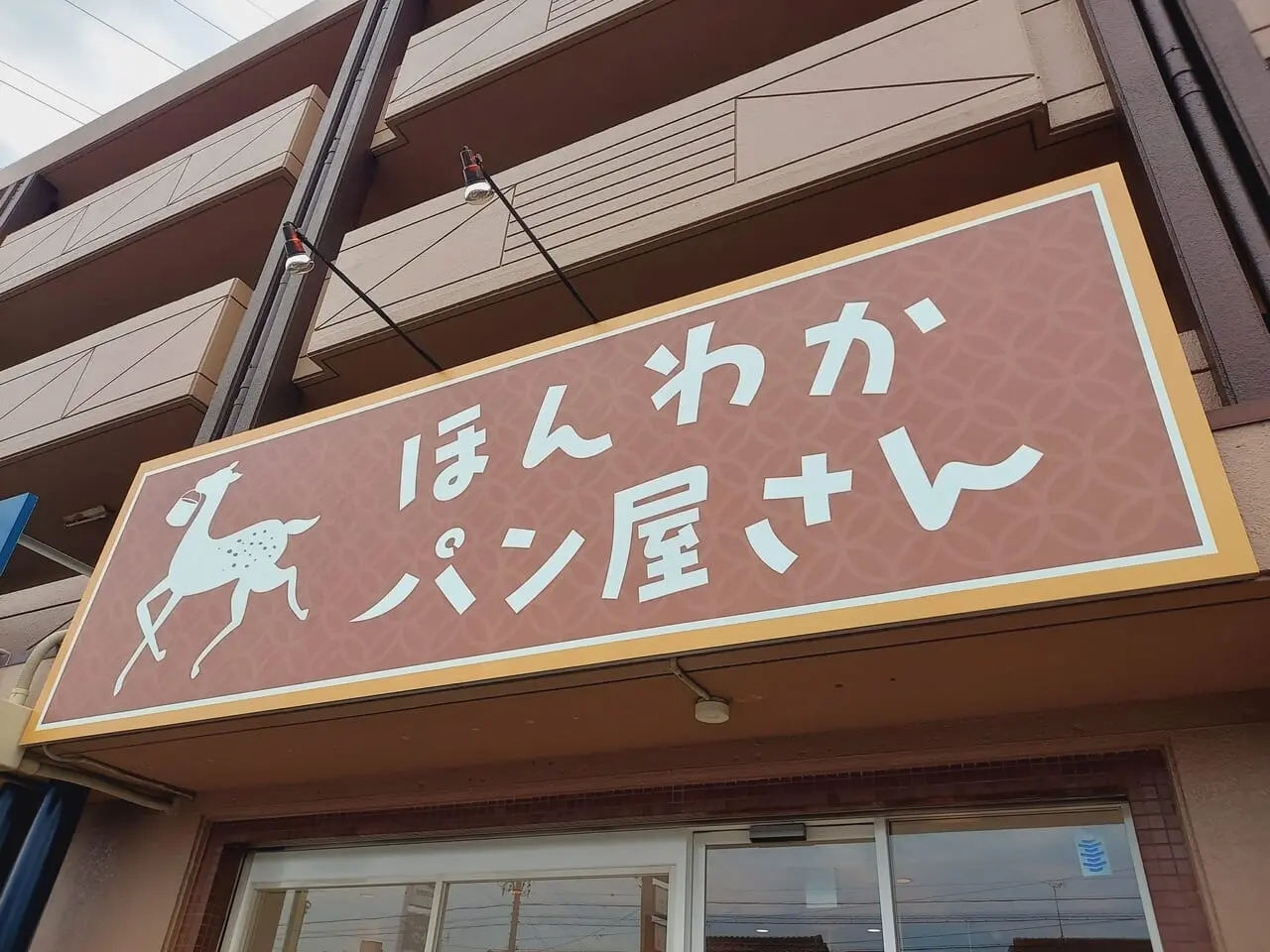 ほんわかパン屋さん