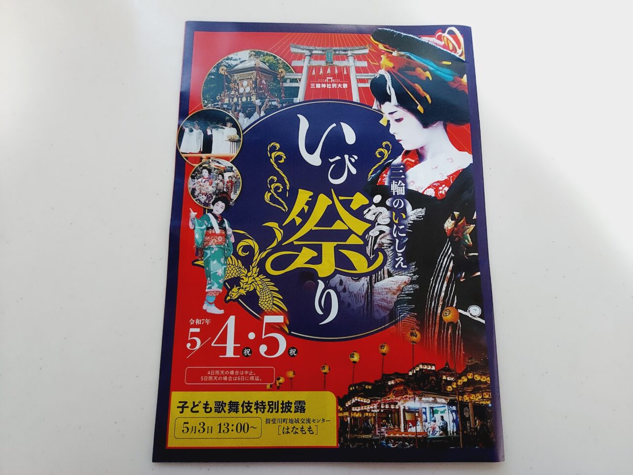 いび祭り