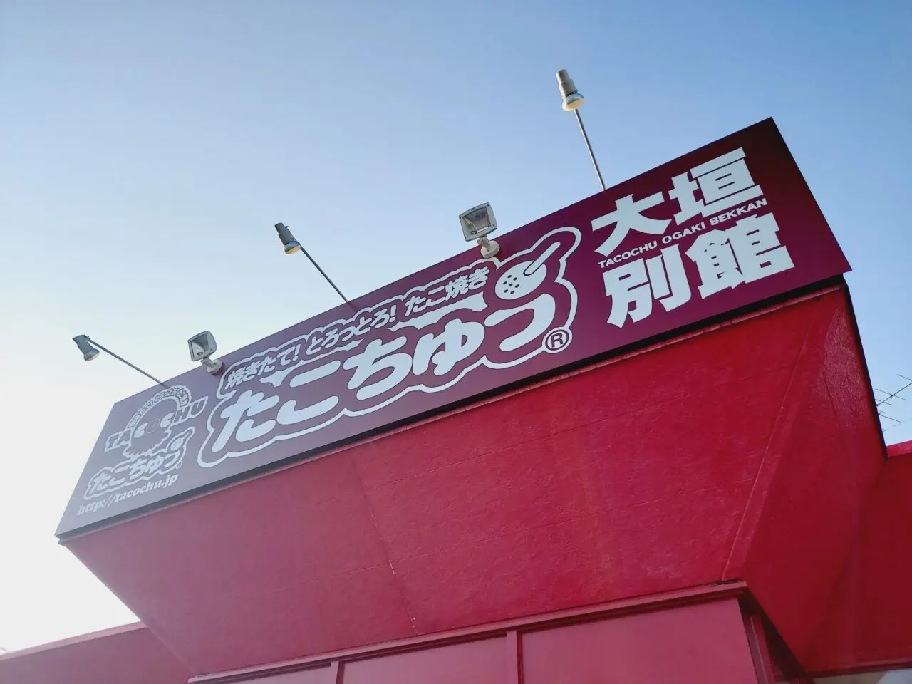 たこ焼きたこちゅう大垣別館