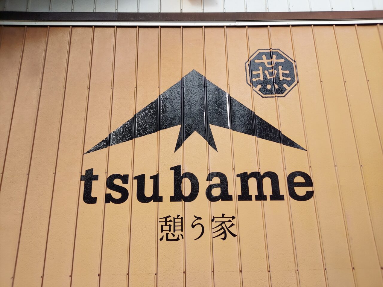 憩う家燕-tsubame-