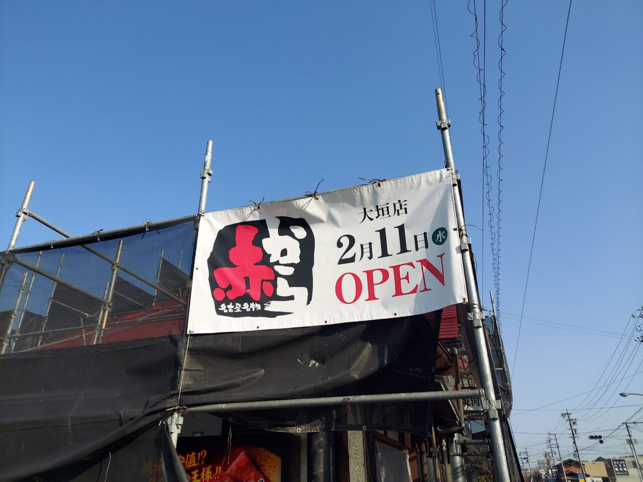 赤から大垣店