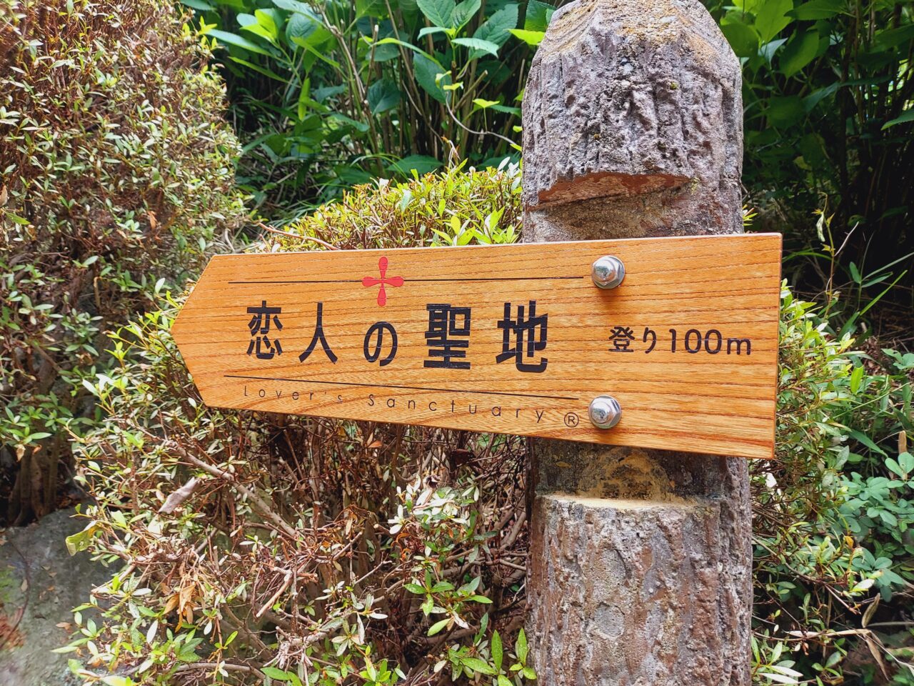 恋人の聖地