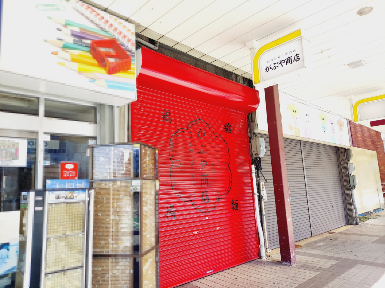 がぶや商店